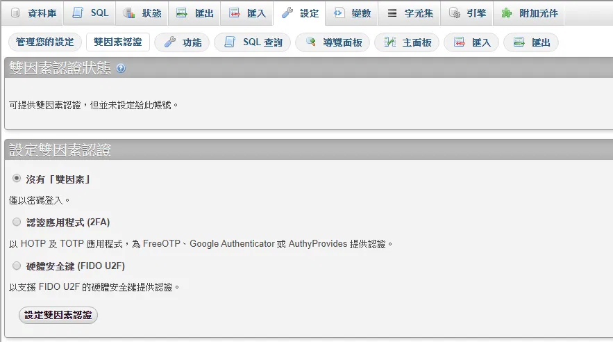 phpMyAdmin 中啟用 2FA